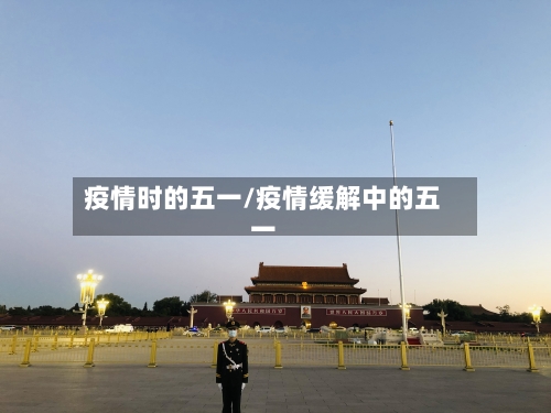 疫情时的五一/疫情缓解中的五一