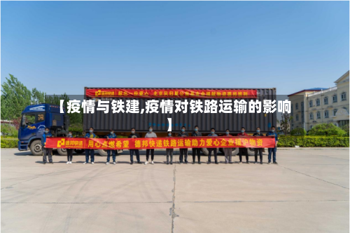 【疫情与铁建,疫情对铁路运输的影响】-第2张图片