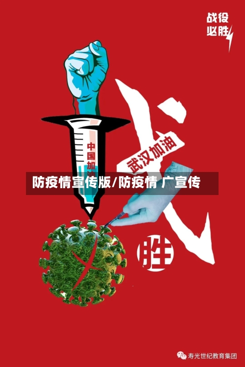 防疫情宣传版/防疫情 广宣传