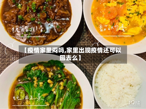 【疫情家里闷吗,家里出现疫情还可以回去么】