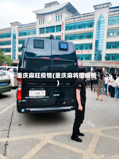重庆麻旺疫情(重庆麻将馆疫情)-第2张图片