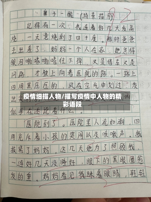 疫情细描人物/描写疫情中人物的精彩语段-第2张图片