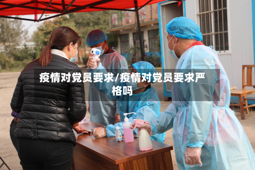 疫情对党员要求/疫情对党员要求严格吗-第3张图片