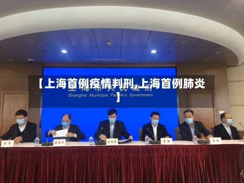 【上海首例疫情判刑,上海首例肺炎】-第3张图片