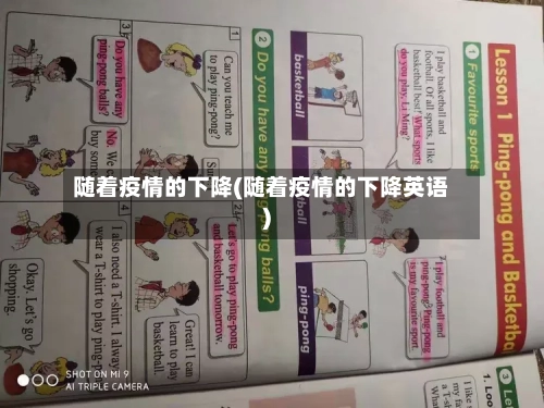 随着疫情的下降(随着疫情的下降英语)