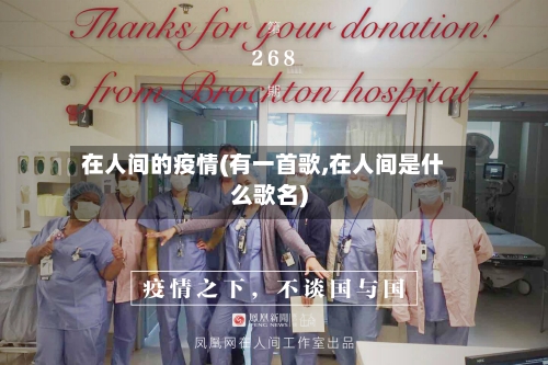 在人间的疫情(有一首歌,在人间是什么歌名)-第2张图片