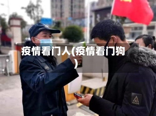 疫情看门人(疫情看门狗)-第2张图片