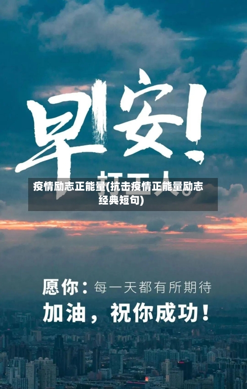 疫情励志正能量(抗击疫情正能量励志经典短句)