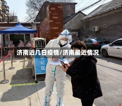 济南近几日疫情/济南最近情况