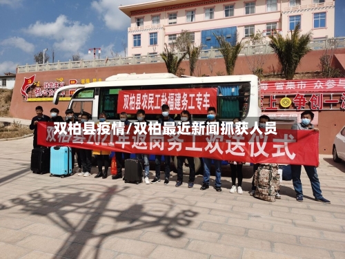 双柏县疫情/双柏最近新闻抓获人员-第2张图片