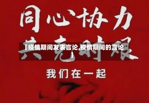 【疫情期间发表言论,疫情期间的言论】