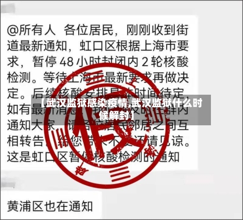 【武汉监狱感染疫情,武汉监狱什么时候解封】-第2张图片