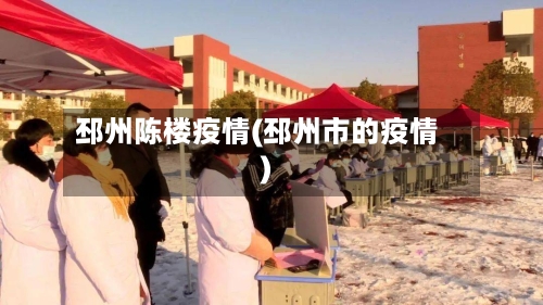 邳州陈楼疫情(邳州市的疫情)-第3张图片