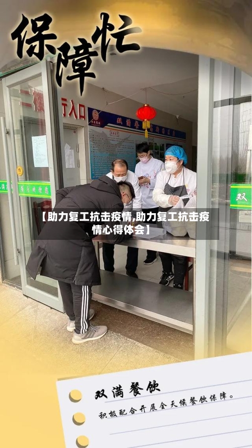 【助力复工抗击疫情,助力复工抗击疫情心得体会】-第2张图片