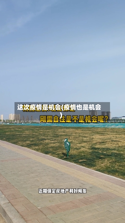 这次疫情是机会(疫情也是机会)-第2张图片