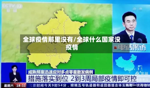 全球疫情那里没有/全球什么国家没疫情-第2张图片