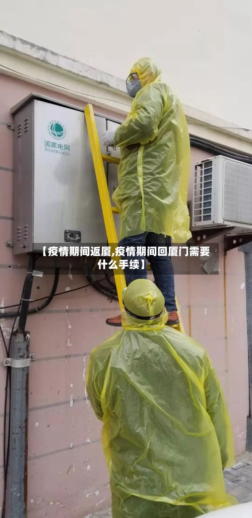 【疫情期间返厦,疫情期间回厦门需要什么手续】-第2张图片