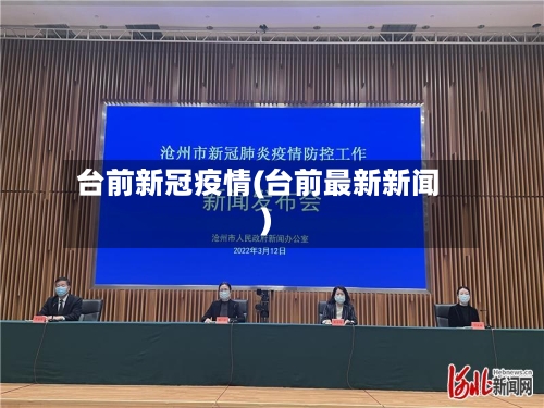 台前新冠疫情(台前最新新闻)