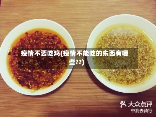 疫情不要吃鸡(疫情不能吃的东西有哪些??)-第3张图片