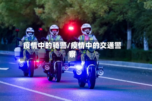 疫情中的骑警/疫情中的交通警察-第2张图片