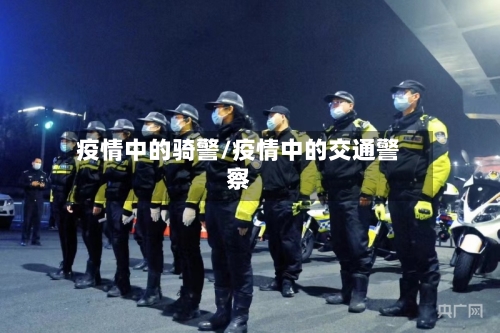 疫情中的骑警/疫情中的交通警察