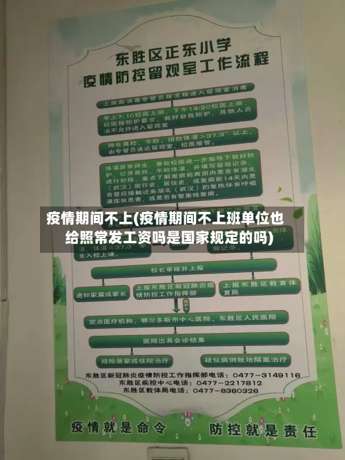 疫情期间不上(疫情期间不上班单位也给照常发工资吗是国家规定的吗)-第3张图片