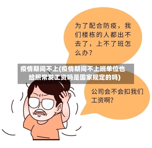疫情期间不上(疫情期间不上班单位也给照常发工资吗是国家规定的吗)