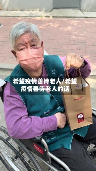 希望疫情善待老人/希望疫情善待老人的话