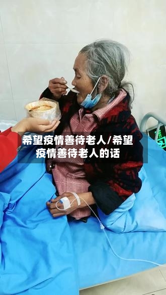 希望疫情善待老人/希望疫情善待老人的话-第3张图片
