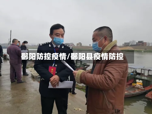 鄱阳防控疫情/鄱阳县疫情防控