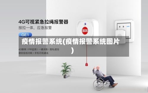 疫情报警系统(疫情报警系统图片)-第2张图片