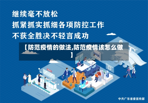 【防范疫情的做法,防范疫情该怎么做】