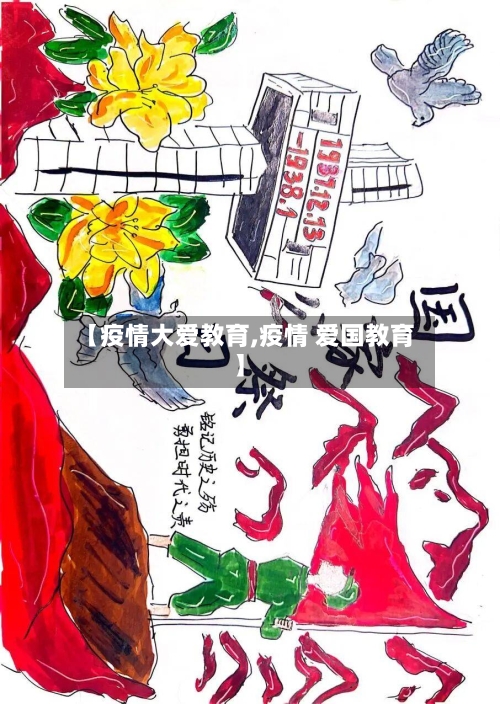 【疫情大爱教育,疫情 爱国教育】-第2张图片