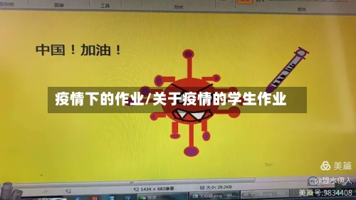 疫情下的作业/关于疫情的学生作业-第2张图片
