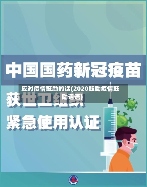 应对疫情鼓励的话(2020鼓励疫情鼓励话语)