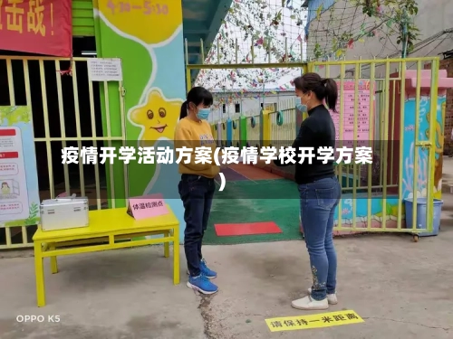 疫情开学活动方案(疫情学校开学方案)