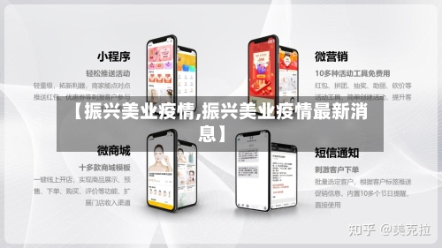 【振兴美业疫情,振兴美业疫情最新消息】