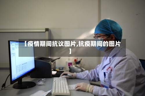 【疫情期间抗议图片,抗疫期间的图片】-第2张图片