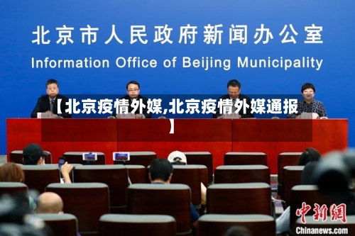【北京疫情外媒,北京疫情外媒通报】