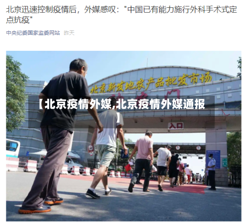 【北京疫情外媒,北京疫情外媒通报】-第3张图片