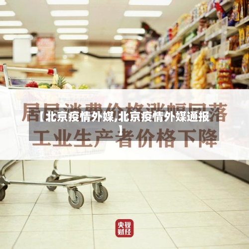 【北京疫情外媒,北京疫情外媒通报】-第2张图片