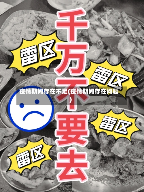 疫情期间存在不足(疫情期间存在问题)