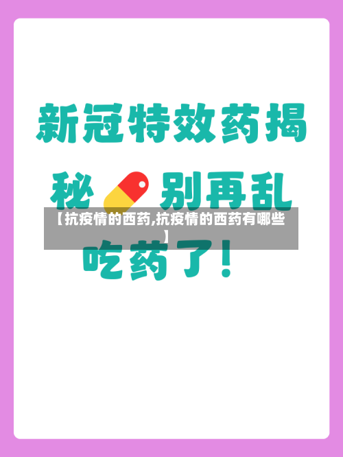 【抗疫情的西药,抗疫情的西药有哪些】