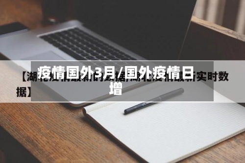 疫情国外3月/国外疫情日增