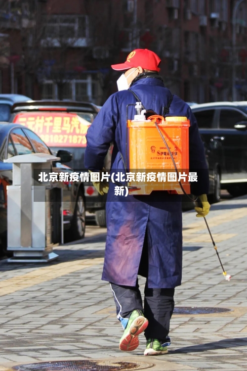 北京新疫情图片(北京新疫情图片最新)