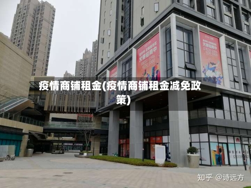 疫情商铺租金(疫情商铺租金减免政策)