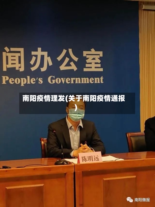 南阳疫情理发(关于南阳疫情通报)