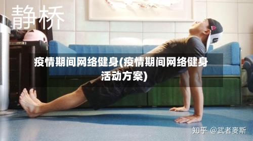 疫情期间网络健身(疫情期间网络健身活动方案)-第2张图片