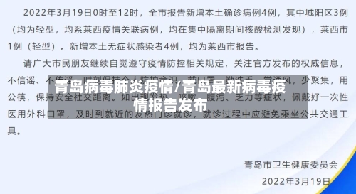 青岛病毒肺炎疫情/青岛最新病毒疫情报告发布