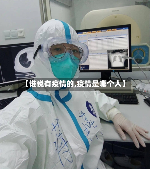 【谁说有疫情的,疫情是哪个人】-第2张图片